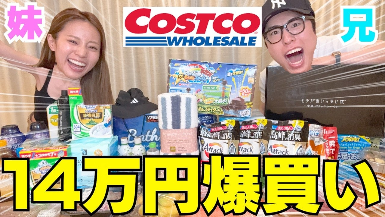 中町兄妹がコストコで爆買い！おすすめグッズは…「これまだ買ってない人いる？」