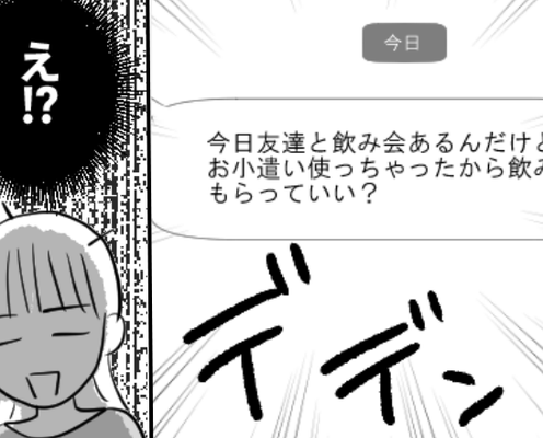 2日でお小遣いを使い切り…“飲み代”を請求する夫。しかし妻が責めると⇒予想外の行動を見せ…妻「なんで!?」