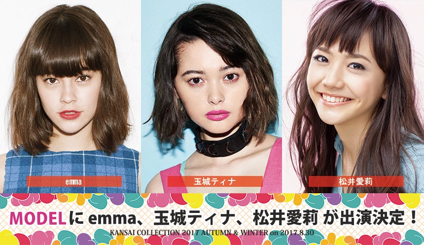 「KANSAI COLLECTION 2017 AUTUMN＆WINTER」第3弾出演者発表 （提供写真）