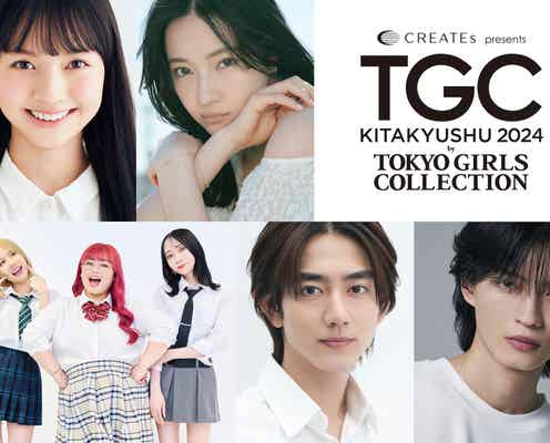 杢代和人・くれまぐ・村瀬紗英ら「TGC北九州2024」追加出演者発表