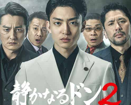 伊藤健太郎主演「静かなるドン2」渡辺いっけい・M!LK山中柔太朗ら全キャスト発表 メインビジュアルも解禁