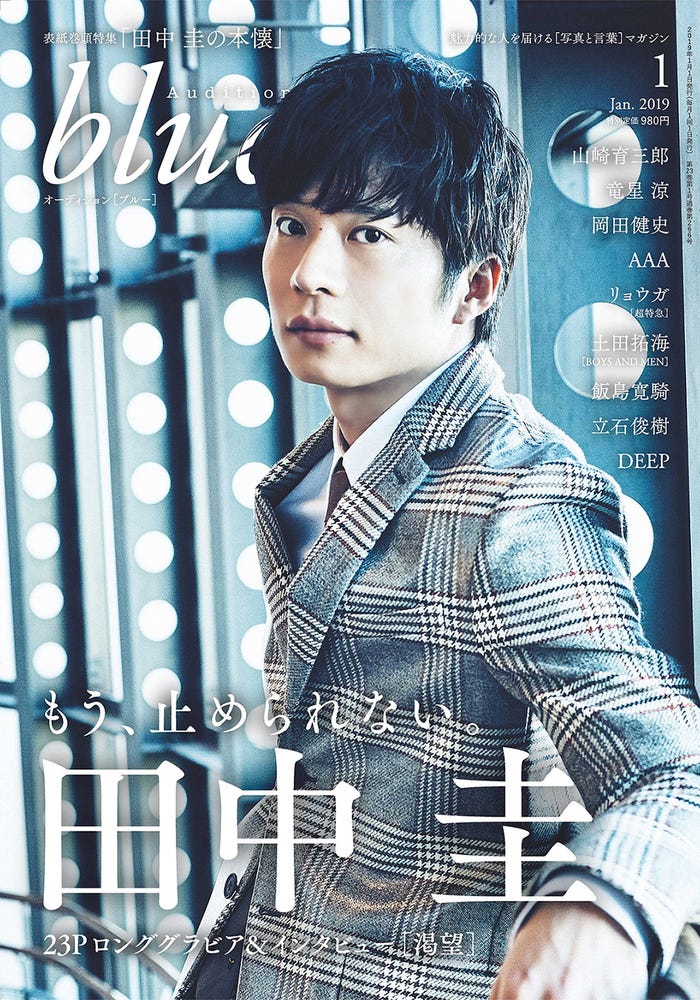 「Audition blue」1月号(12月1日発売、白夜書房)表紙:田中圭(写真提供:白夜書房)