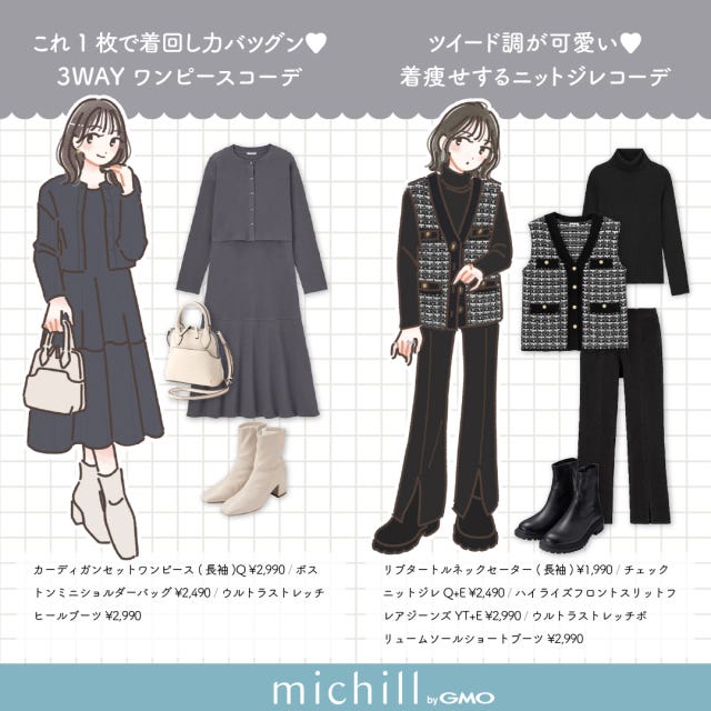 GU　着こなしパターン　6選　今っぽ見え　たむ　イラスト　3WAYワンピ　ニットジレ