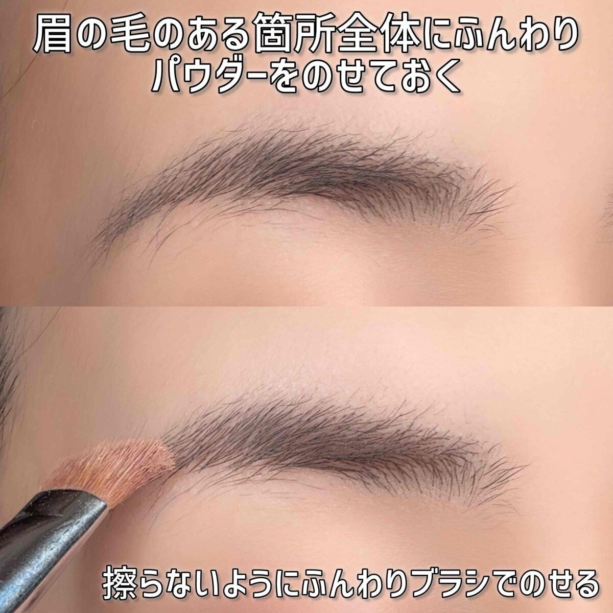 アイブロウパウダーを眉の毛がある箇所に全体的にふんわりのせておく