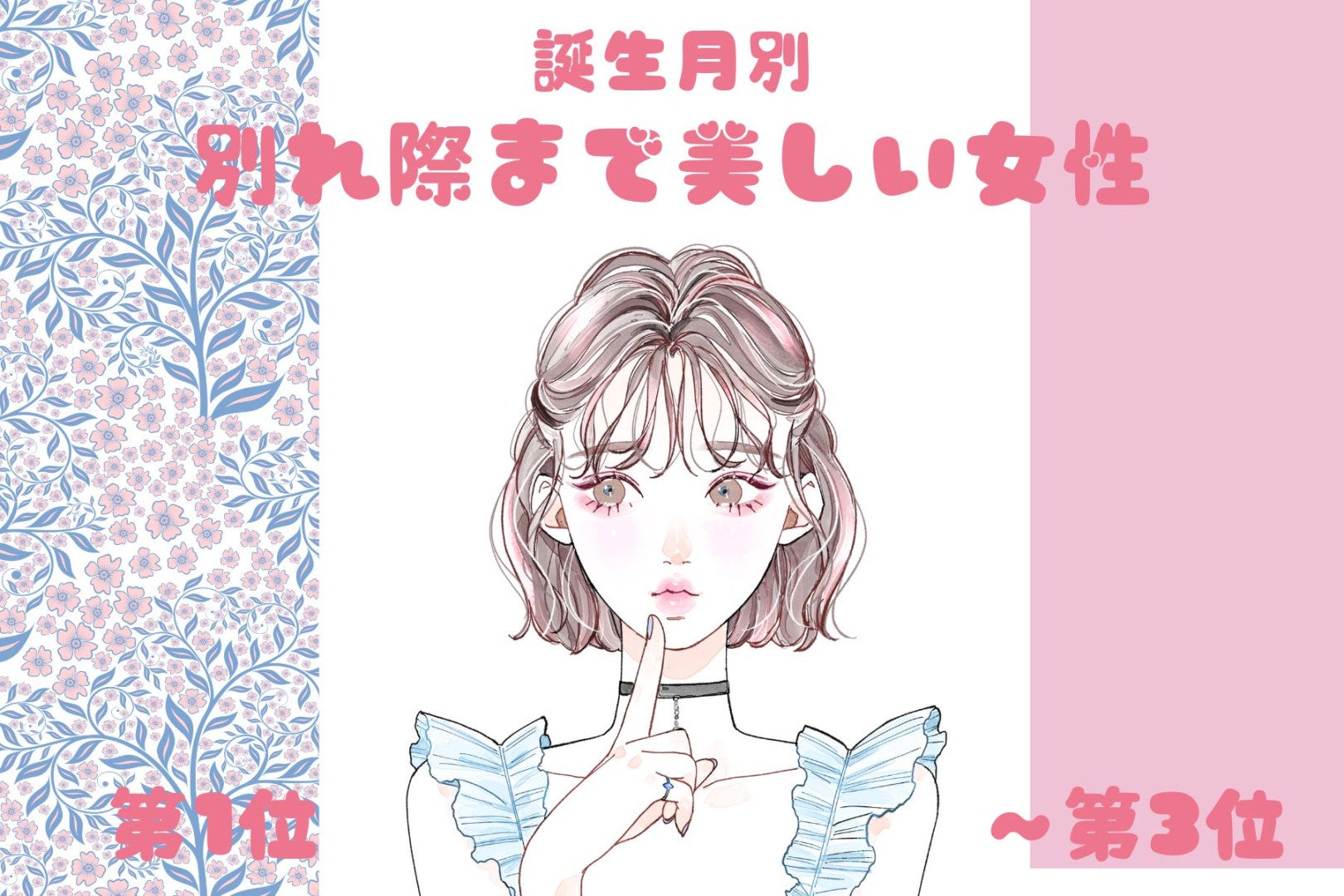 【誕生月別】「絶対幸せになってね」別れ際まで美しい女性ランキング＜第１位～第３位＞