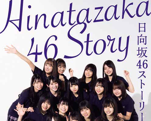 日向坂46“全編ノンフィクション”単行本、アナザーブックカバー公開<日向坂46ストーリー~ひらがなからはじめよう~>
