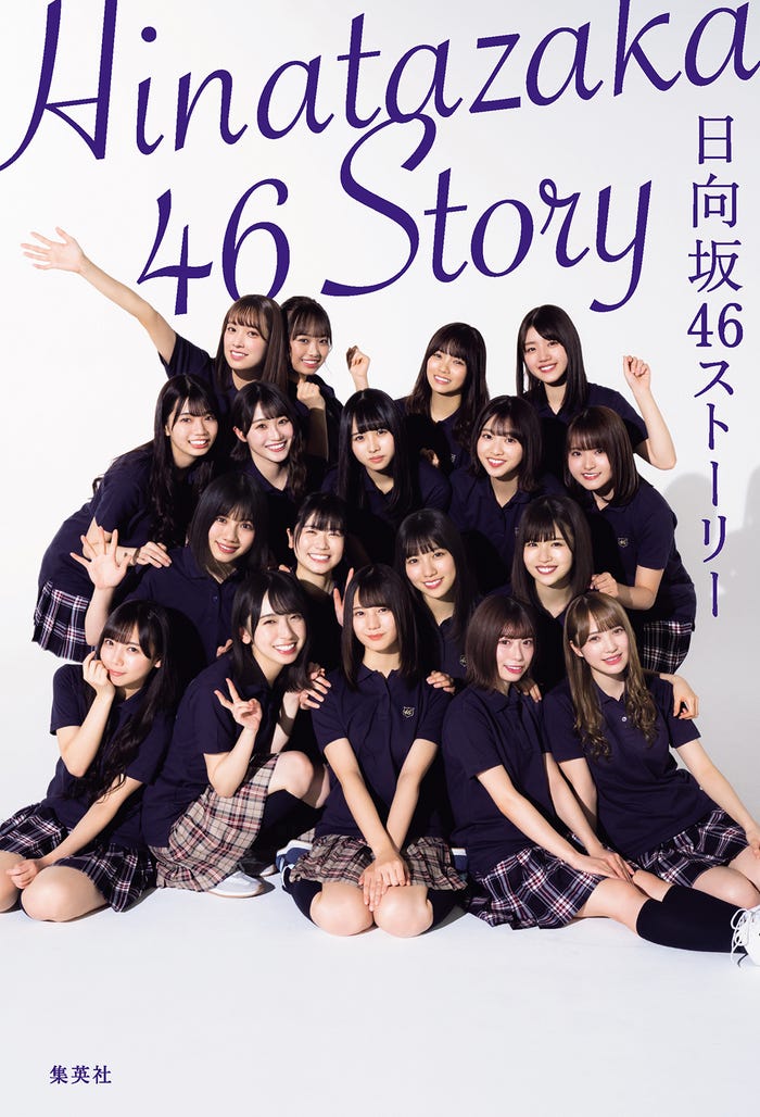 「日向坂46ストーリー~ひらがなからはじめよう~」アナザーブックカバー(提供写真)