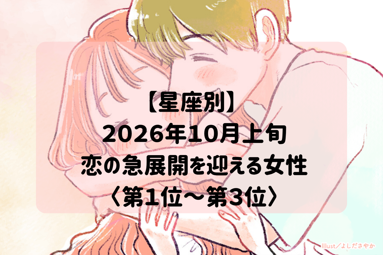 【星座別】2026年10月上旬、恋の急展開を迎える女性ランキング＜第１位〜第３位＞