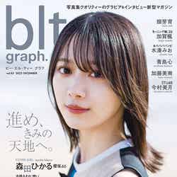 「blt graph.」vol.85（12月9日発売）表紙：森田ひかる（提供写真）