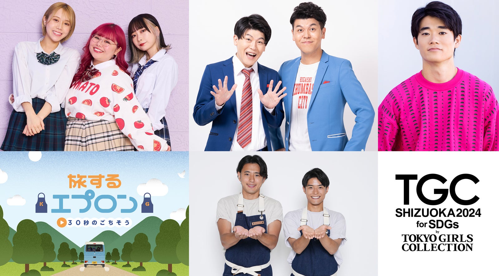 くれまぐ・三浦獠太・土佐兄弟ら「TGC しずおか 2024」追加出演者発表