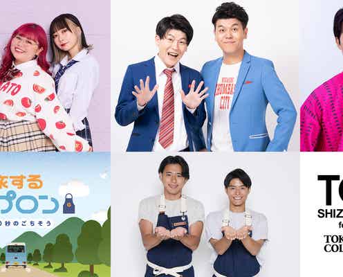 くれまぐ・三浦獠太・土佐兄弟ら「TGC しずおか 2024」追加出演者発表