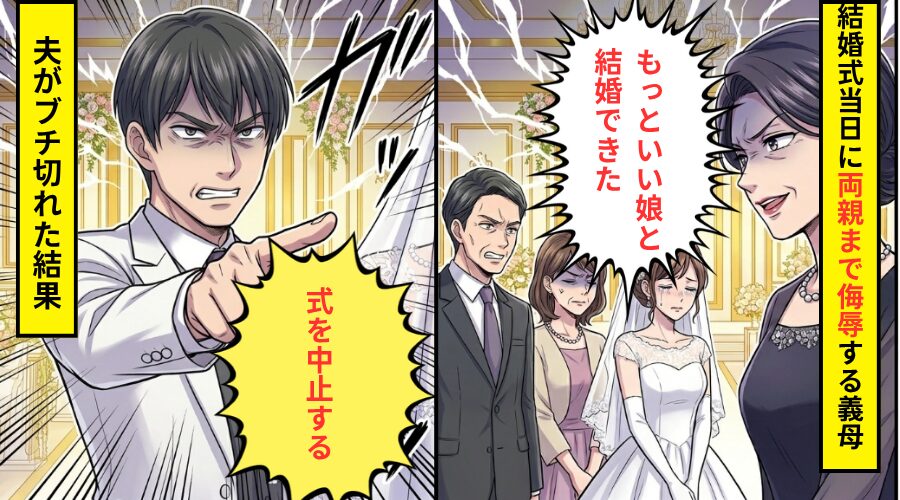 結婚式当日に…「もっといい娘と結婚できた」新婦の両親まで侮辱した義母！？しかし直後⇒「式を中止する」夫がブチ切れた結果