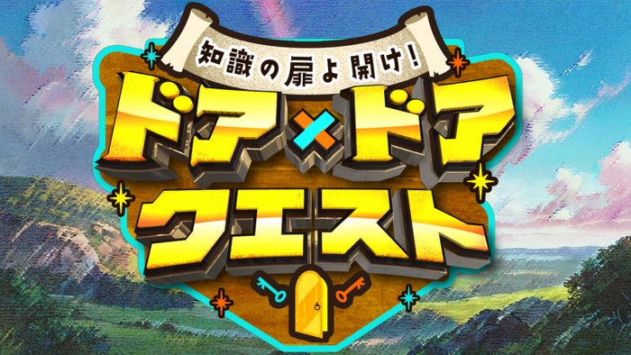 「知識の扉よ開け!ドア✕ドア クエストSP」(C)TBS