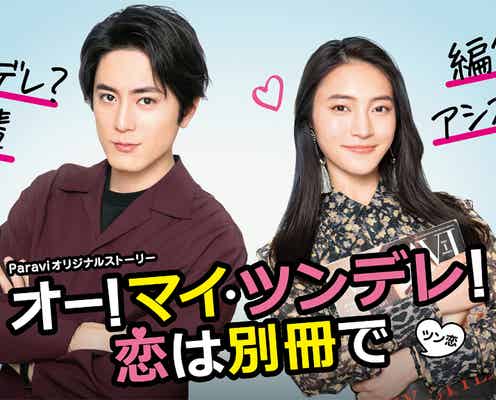 間宮祥太朗×久保田紗友のオフィスラブ 「ボス恋」もう1つの胸キュンラブストーリー決定<オー!マイ・ツンデレ!恋は別冊で>