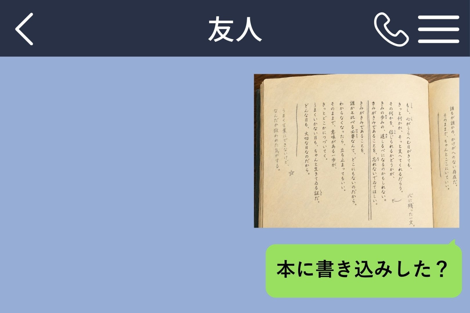 「気になるなら消せばいいでしょ」貸した本を書き込みだらけにした友人に、私が送った最後の１通