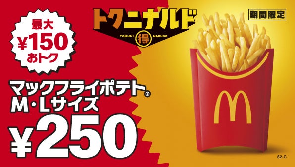 マックフライポテトM・Lサイズが特別価格250円に 11月2日〜11月13日の12日間限定