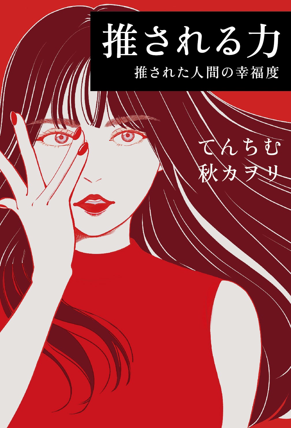 てんちむ「推される力 推された人間の幸福度」通常版カバー（提供写真）