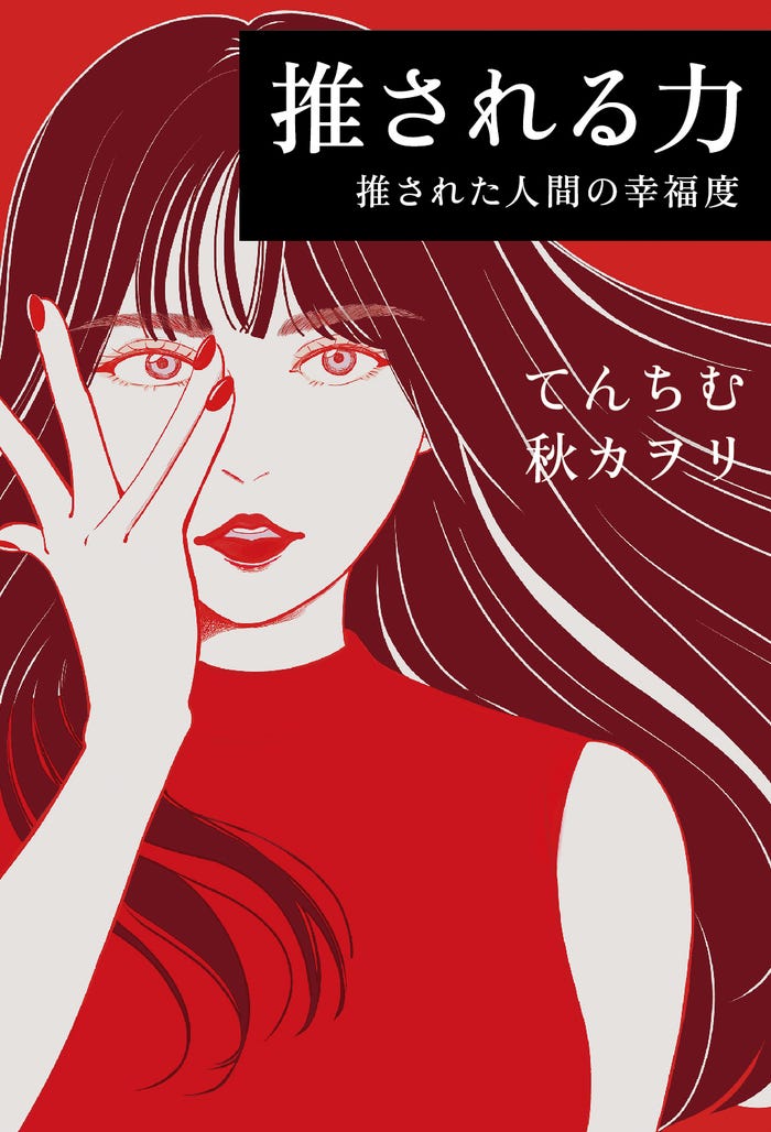 てんちむ「推される力 推された人間の幸福度」通常版カバー(提供写真)