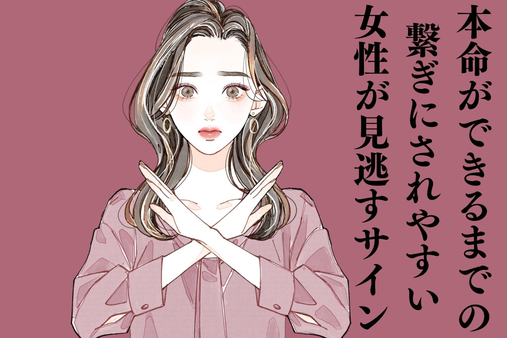 「本命ができるまでの繋ぎ」にされやすい女性が見逃すサイン