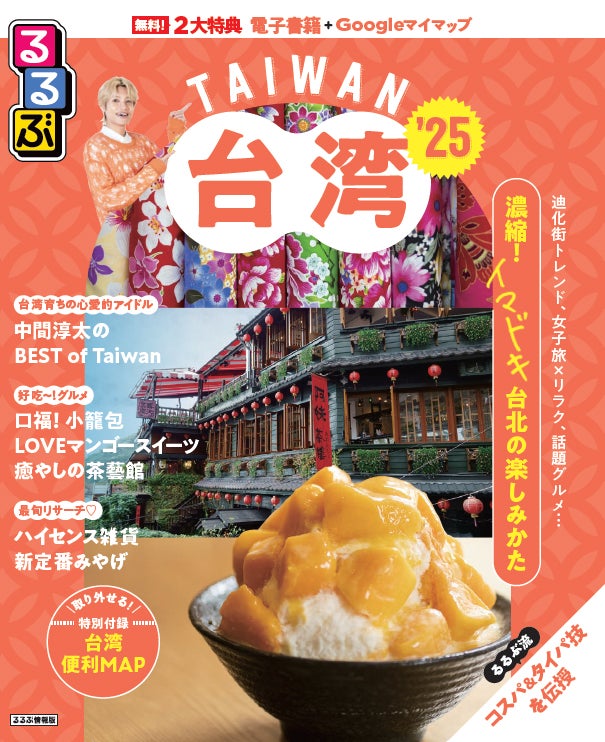 るるぶ台湾’25／提供画像