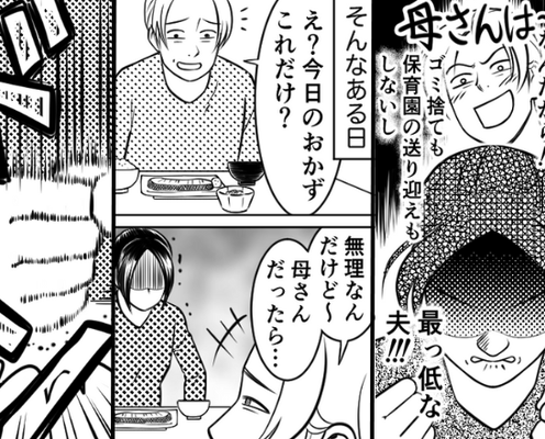 義母と比較して…家事に文句をつけるマザコン夫!?しかし夕食時【ドンッ】ついに嫁の怒りが爆発した話。