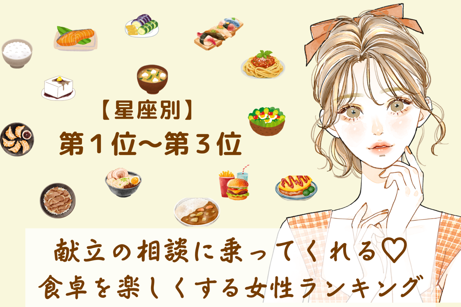 【星座別】献立の相談に乗ってくれる♡食卓を楽しくする女性ランキング＜第１位〜第３位＞
