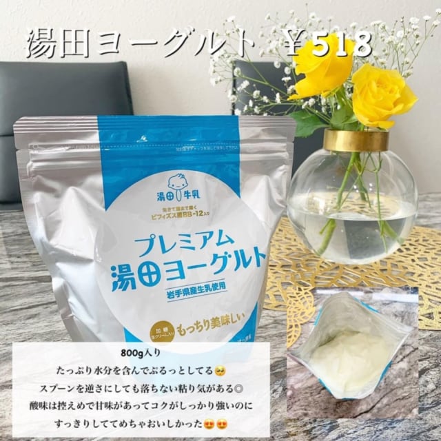 コストコの湯田ヨーグルト