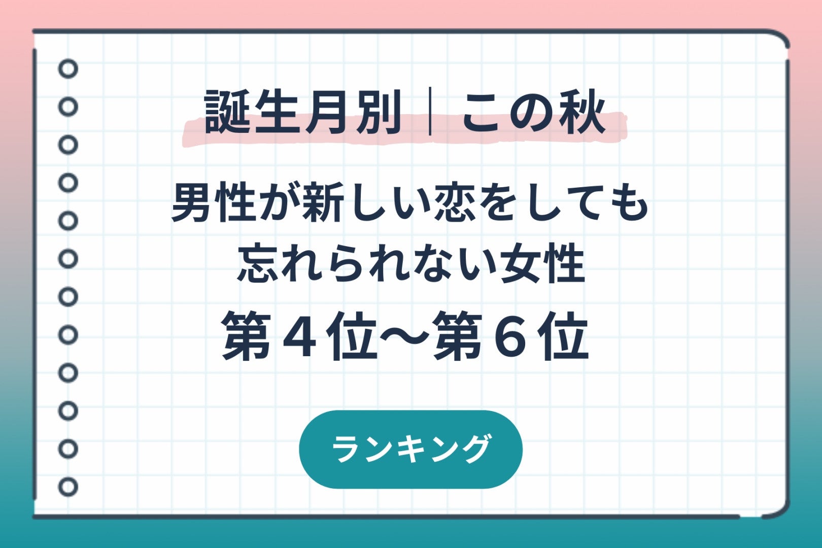 【誕生月別】この秋、男性が新しい恋をしても忘れられない女性ランキング＜第４位〜第６位＞