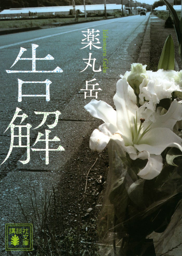 「告解」(C)薬丸岳/講談社