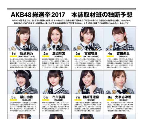 AKB48総選挙ガイド、順位予想を発表<1位~16位>