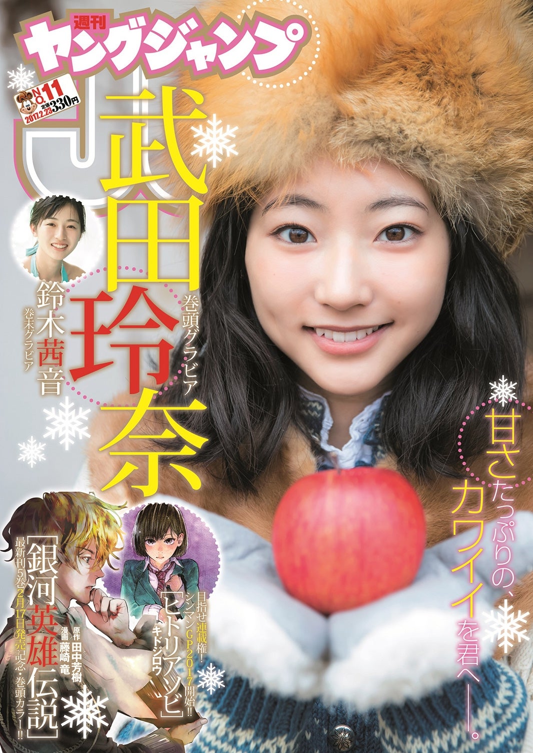 「週刊ヤングジャンプ」11号 表紙：武田玲奈（C）阿部ちづる／集英社