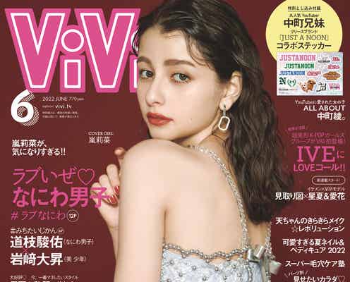 嵐莉菜「ViVi」初ソロ表紙 プライベートに迫る50問50答に挑戦
