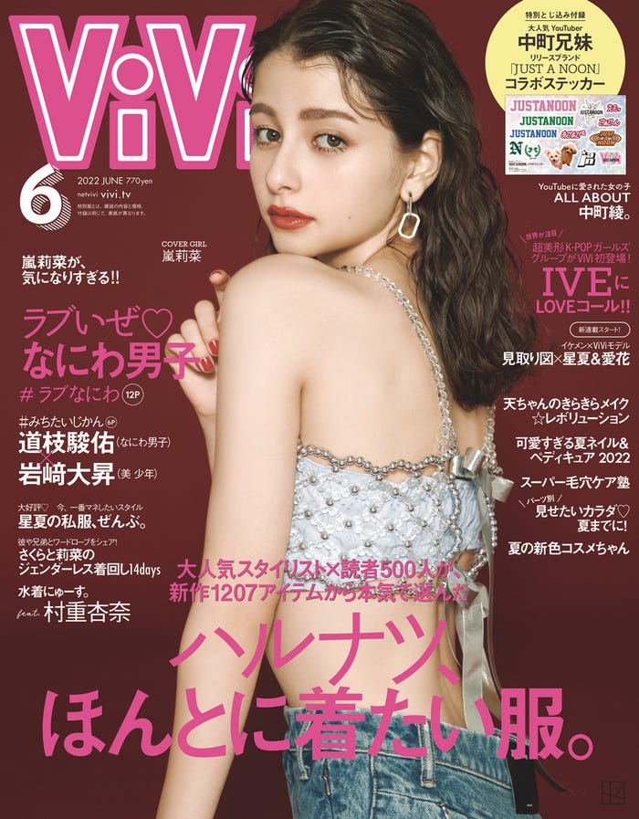 「ViVi」6月号(4月22日発売)通常版表紙:嵐莉菜(画像提供:講談社)