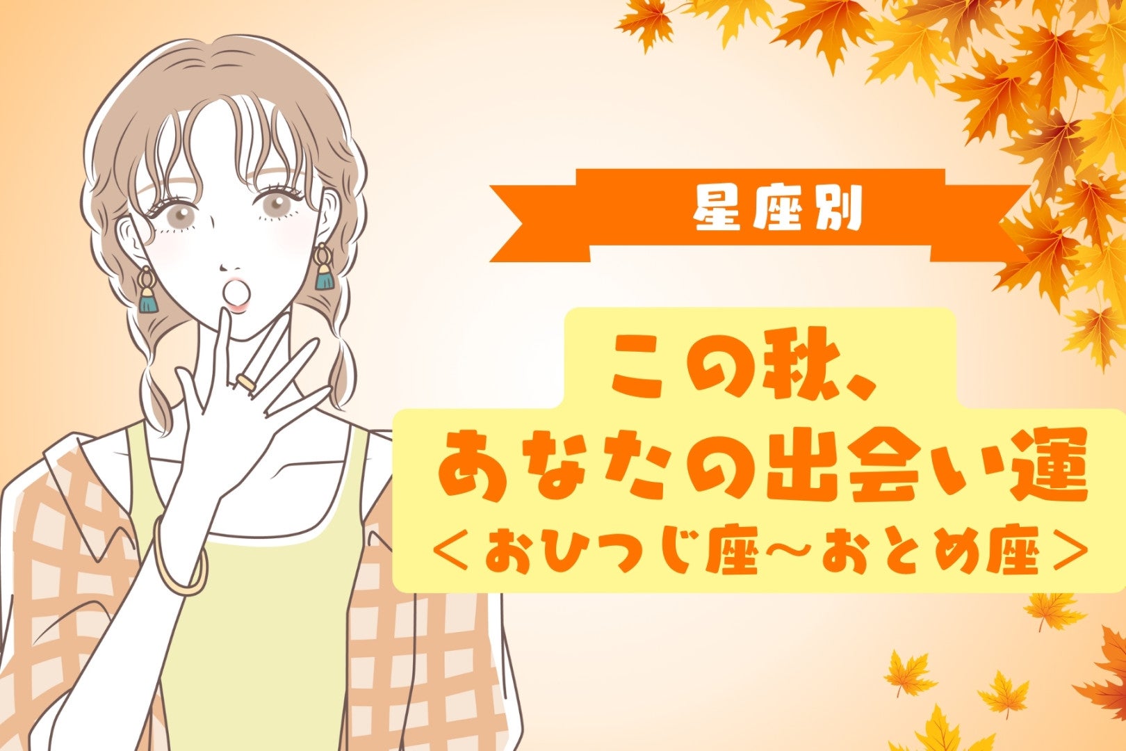 【星座別】この秋、あなたの出会い運＜おひつじ座〜おとめ座＞