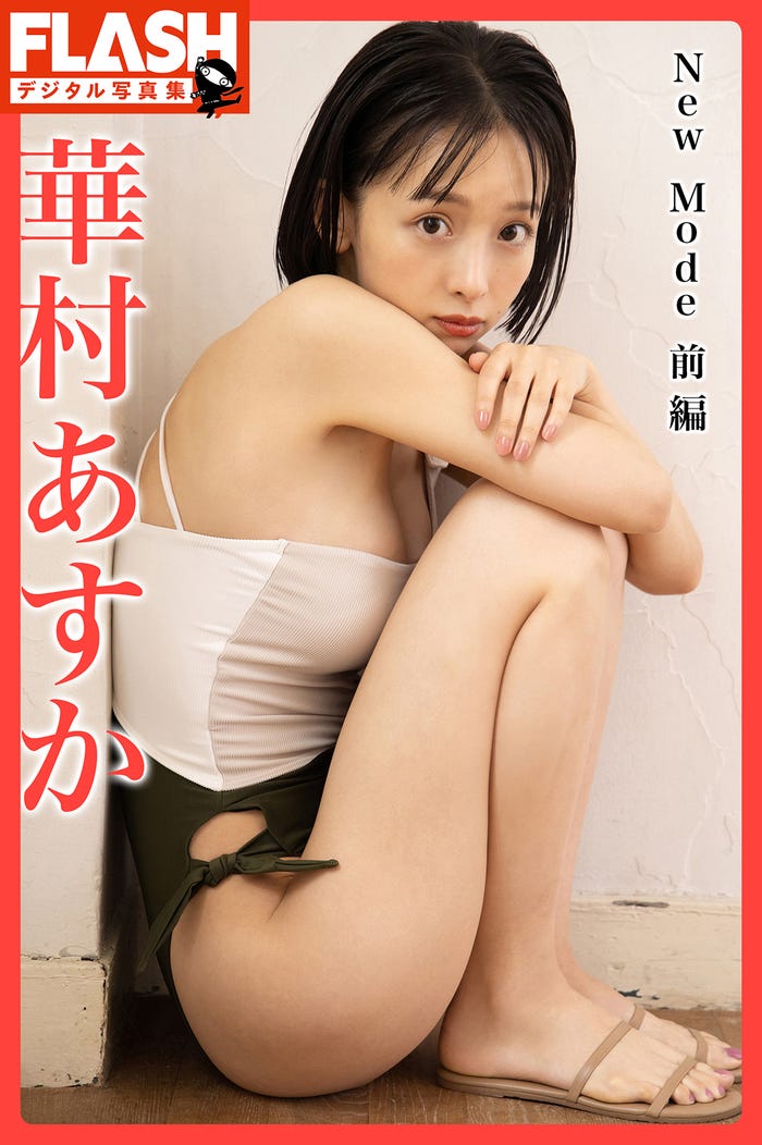 華村あすか (C)光文社/週刊FLASH 写真◎松岡一哲