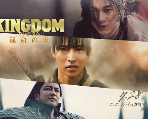 山崎賢人主演「キングダム」第3弾、タイトル・公開日決定 ティザービジュアル&PVも解禁<キングダム 運命の炎>