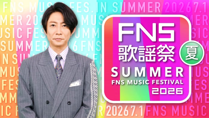 「2026 FNS歌謡祭 夏」生放送決定 第1弾出演アーティスト16組発表【一覧】