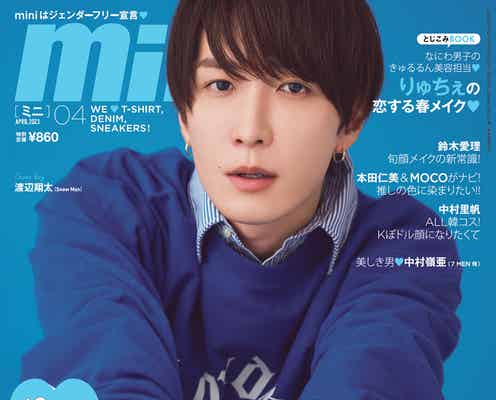 Snow Man渡辺翔太「mini」ソロ初表紙「美しすぎて困っちゃう」編集スタッフが明かす撮影裏側も