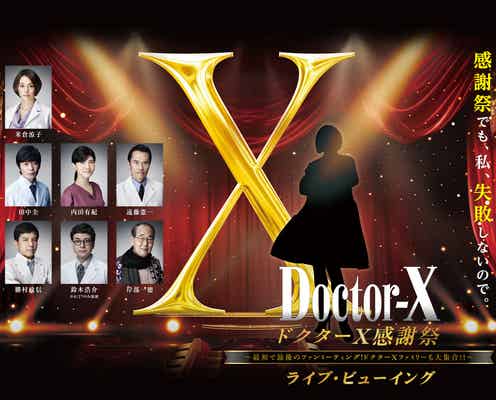 「ドクターX」ファンミーティング“ライブ・ビューイング”決定 全国映画館で実施