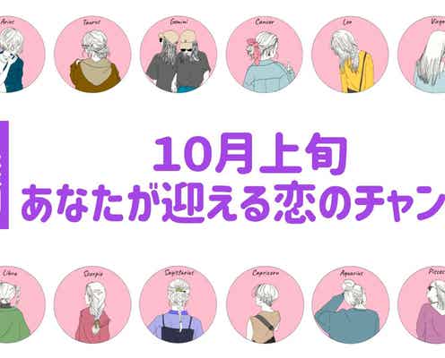 【星座別】進展アリ?10月上旬、あなたが迎える恋のチャンス<おひつじ座~おとめ座>