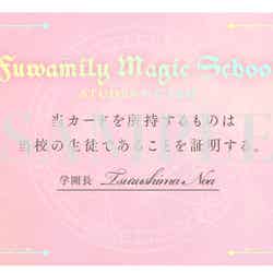 鶴嶋乃愛オフィシャルファンクラブ「fuwamily魔法学園」会員証 （提供写真）