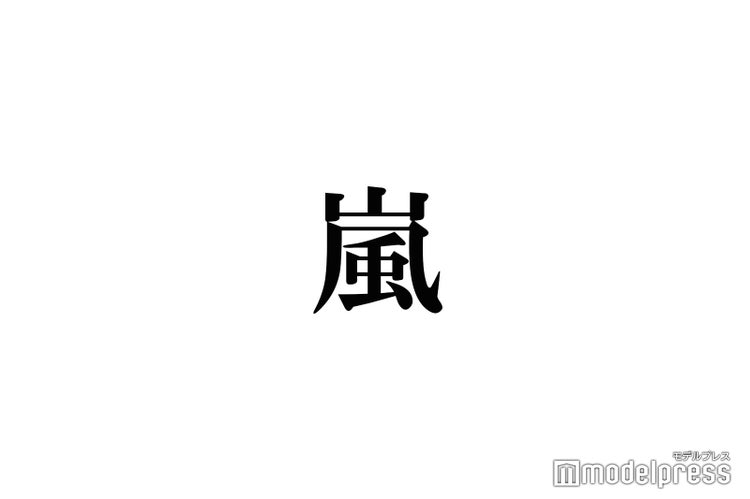 画像1 1 嵐 二宮和也 うちの松本潤 発言が話題に トレンド入りの反響 モデルプレス