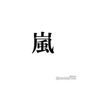 櫻井翔の画像 写真 ニュース記事一覧 モデルプレス 櫻井翔の画像 写真 ニュース記事一覧 モデルプレス