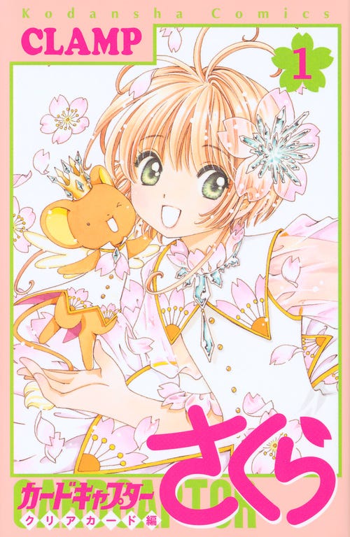 「カードキャプターさくら展」六本木ヒルズで開催決定、人気漫画の世界観を体感