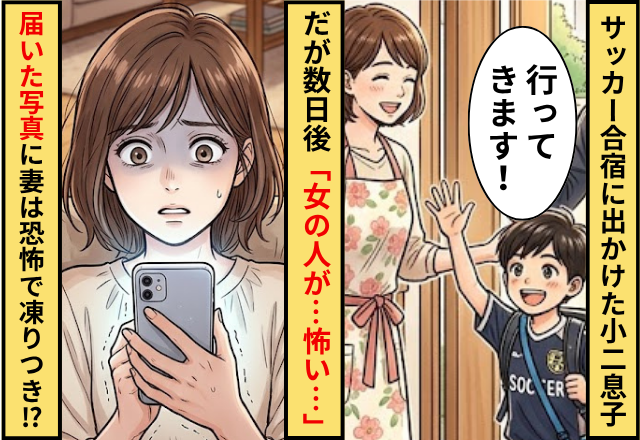 サッカー合宿に出かけた小2息子。だが3日目の夜「女の人が…怖い…」⇒届いた写真に…妻は恐怖で凍りつく！？