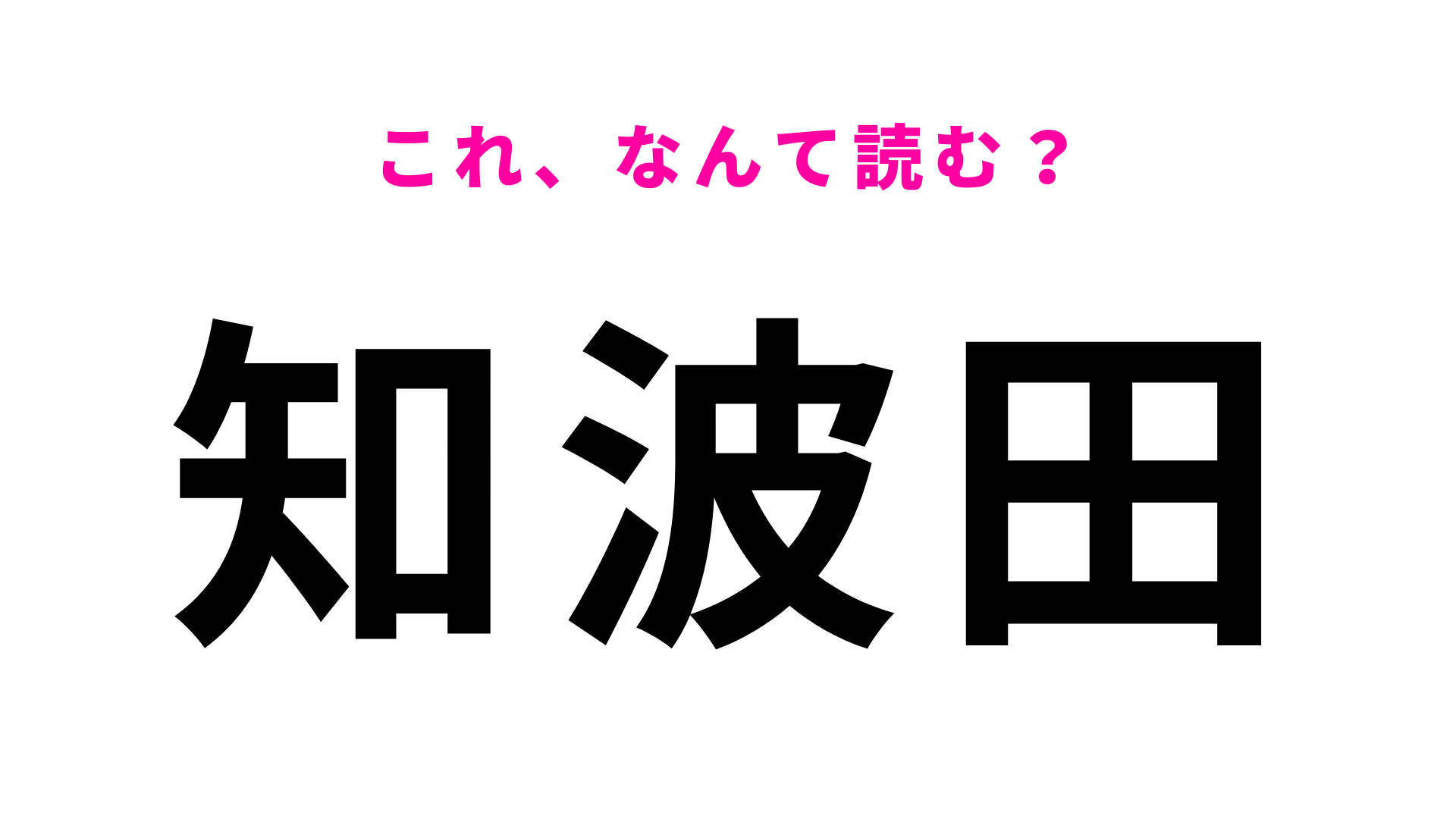 「知波田」はなんて読む？「ち」から読みます！