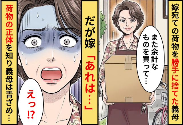 「邪魔だったから」嫁宛ての荷物を捨てた義母！だが嫁「あれは…」荷物の正体を知った義母が青ざめた話
