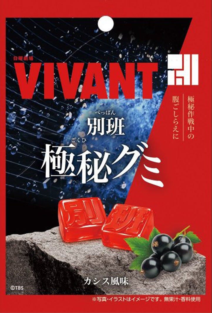 「別班極秘グミ」税込213円（提供画像）