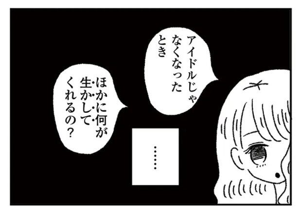 漫画 アイドルじゃなくなったとき 私はどうなるの 今のうちに相手を見つけないと ジルコニアのわたし 3 オリジナル連載 モデルプレス