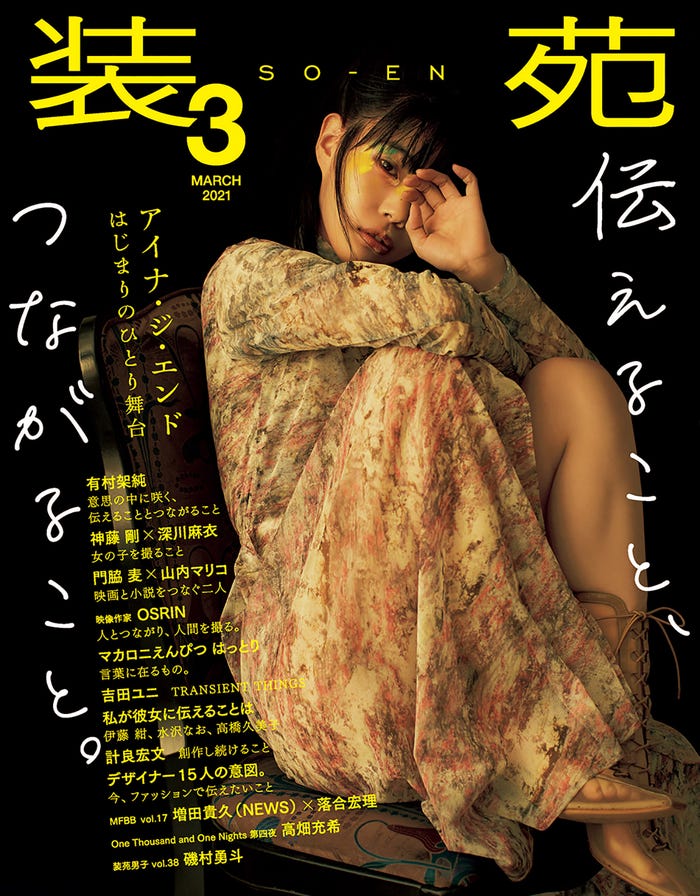「装苑」3月号(文化出版局刊、1月28日発売)表紙:アイナ・ジ・エンド(BiSH)(提供写真)